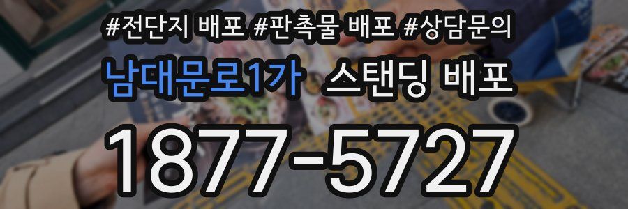 남대문로1가 스탠딩 배포