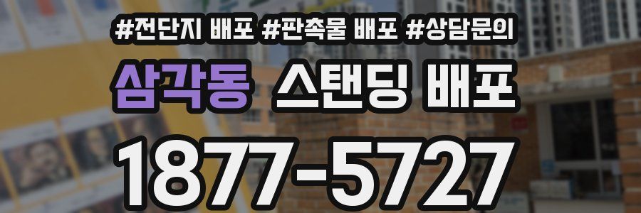 삼각동 스탠딩 배포