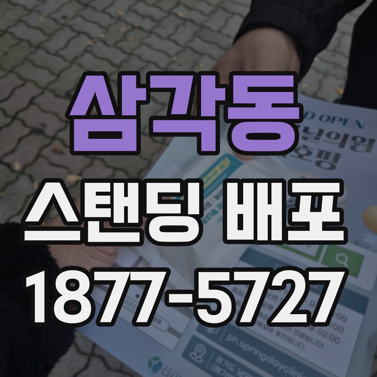 삼각동 스탠딩 배포