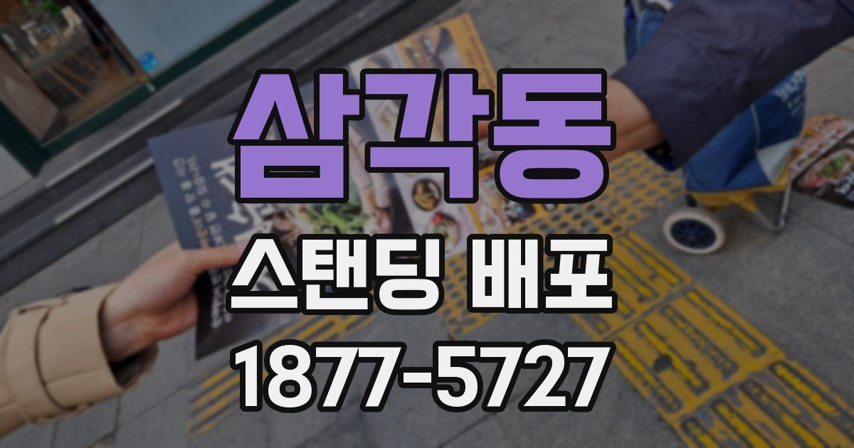 삼각동 스탠딩 배포
