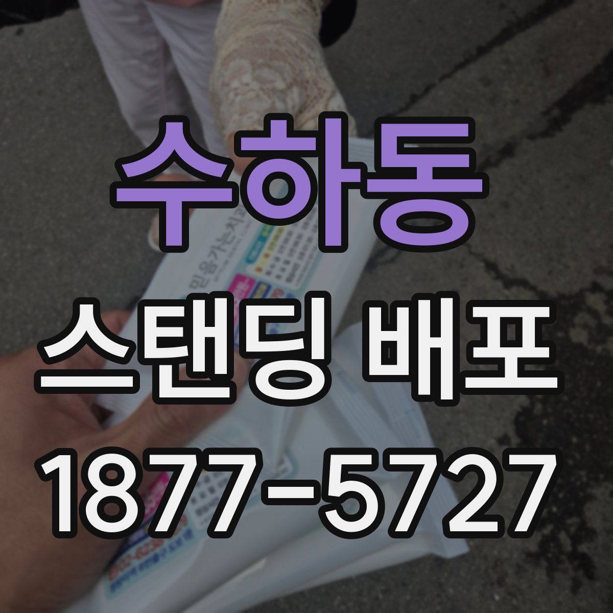 수하동 스탠딩 배포