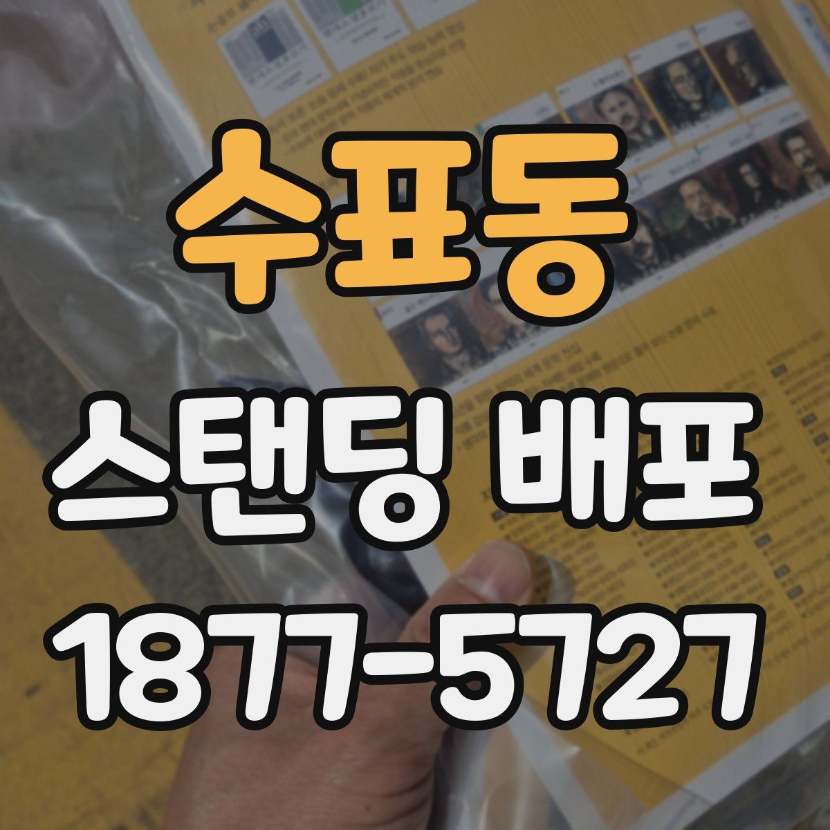 수표동 스탠딩 배포