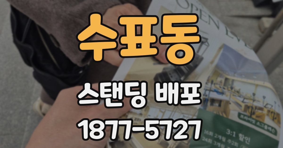 수표동 스탠딩 배포