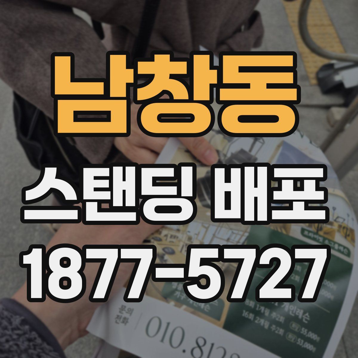 남창동 스탠딩 배포