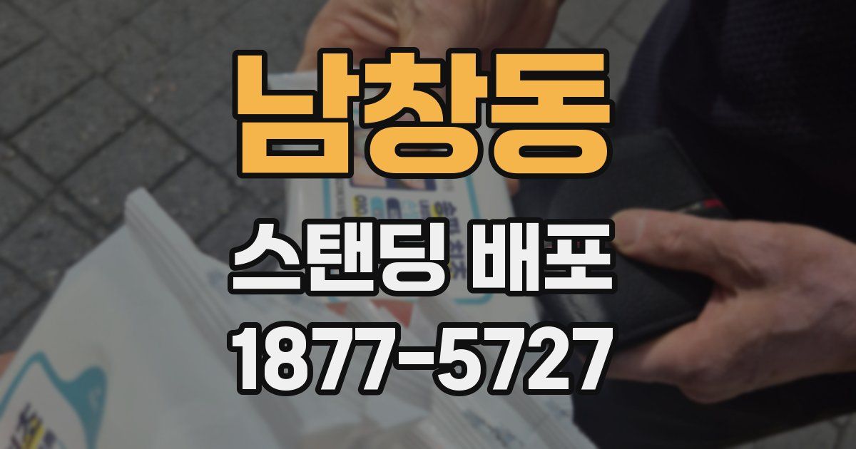 남창동 스탠딩 배포