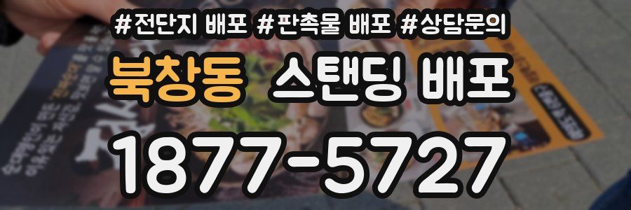 북창동 스탠딩 배포
