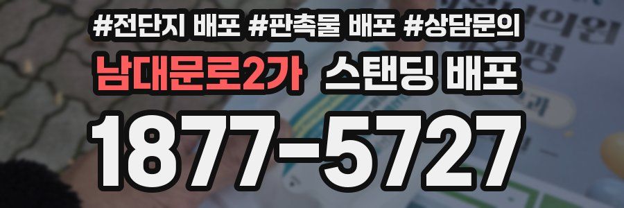 남대문로2가 스탠딩 배포