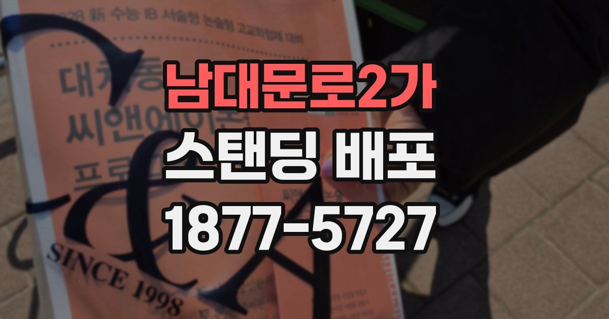 남대문로2가 스탠딩 배포