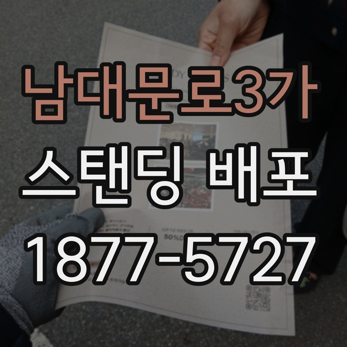 남대문로3가 스탠딩 배포