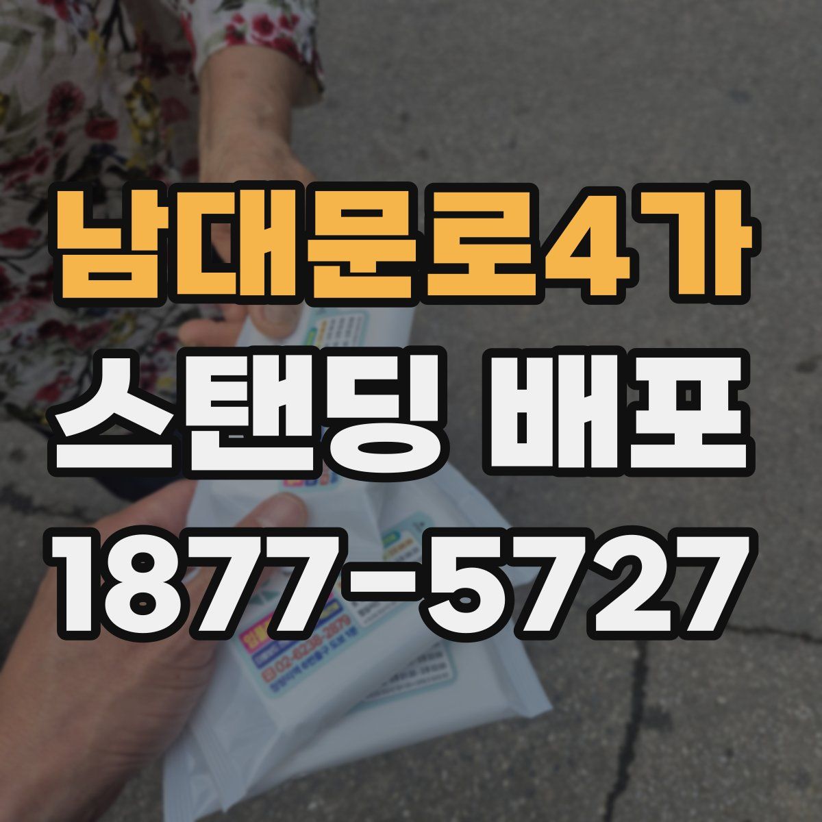 남대문로4가 스탠딩 배포