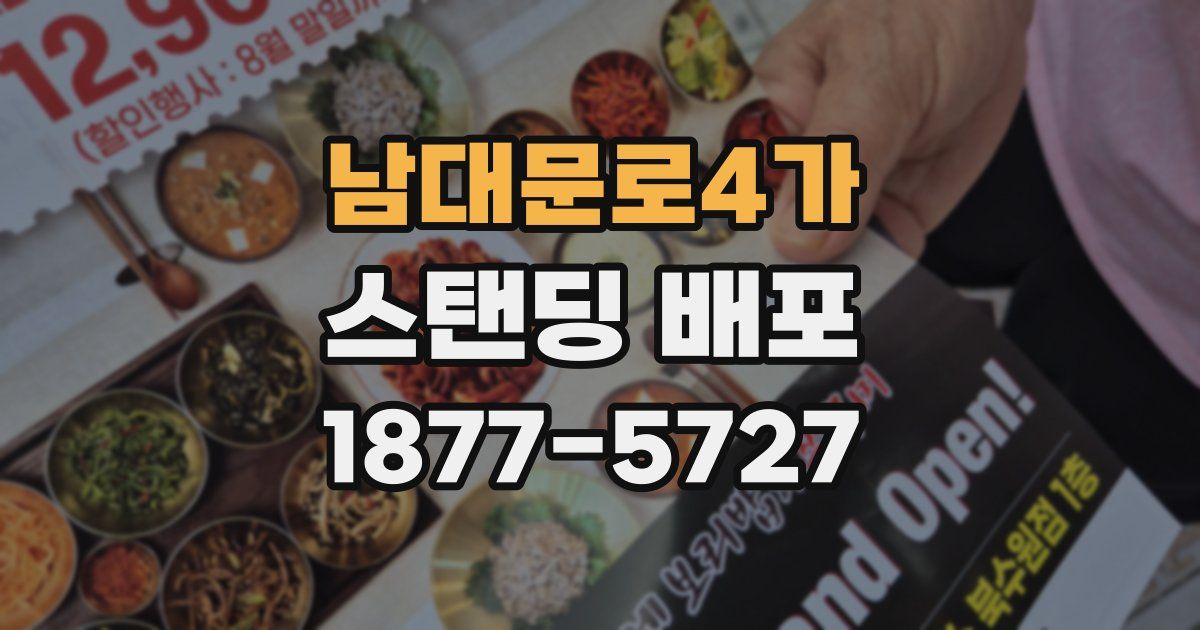 남대문로4가 스탠딩 배포