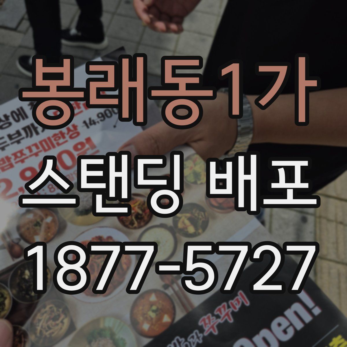 봉래동1가 스탠딩 배포