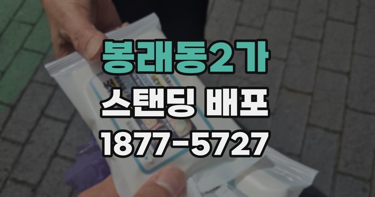 봉래동2가 스탠딩 배포