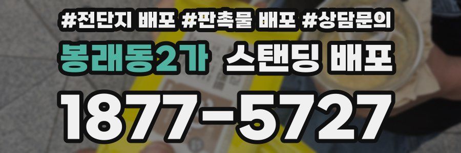 봉래동2가 스탠딩 배포