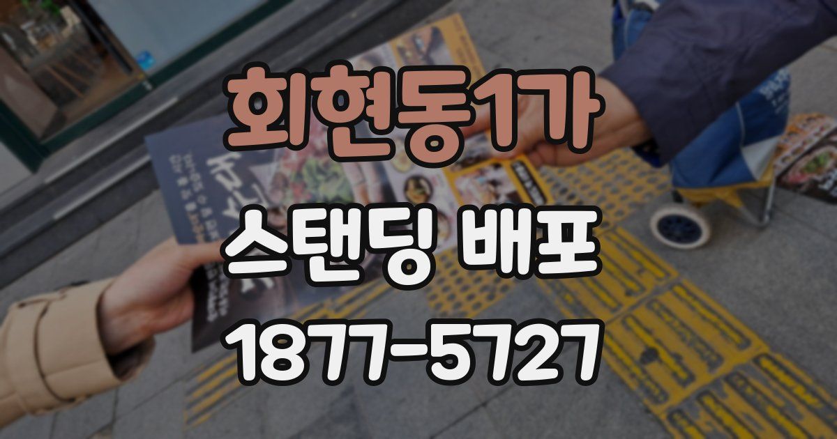 회현동1가 스탠딩 배포