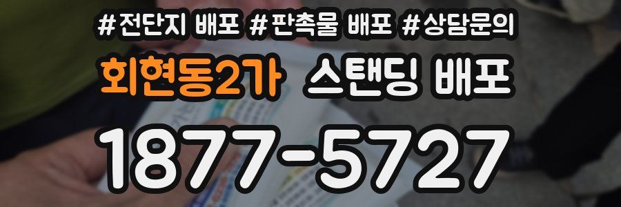 회현동2가 스탠딩 배포