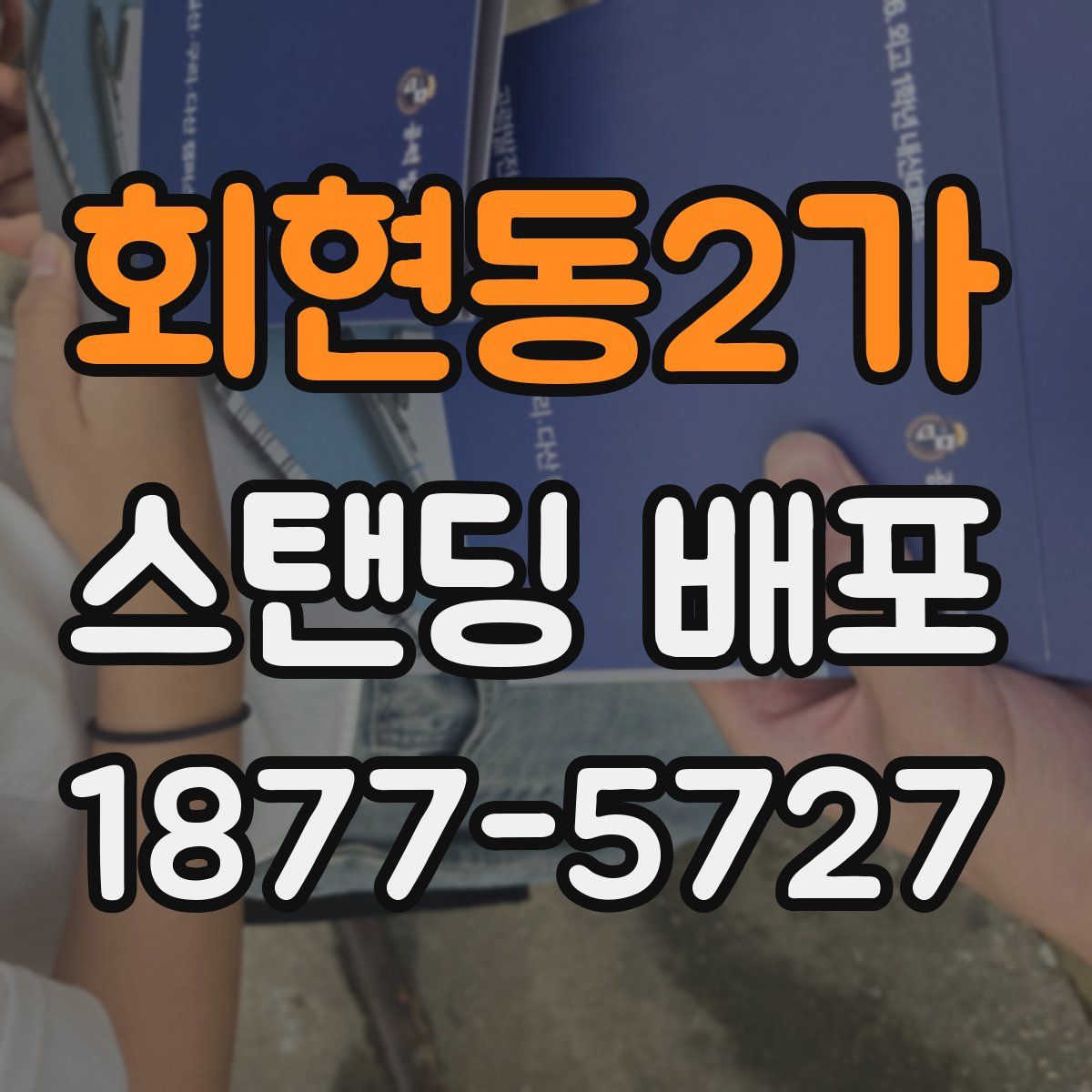 회현동2가 스탠딩 배포
