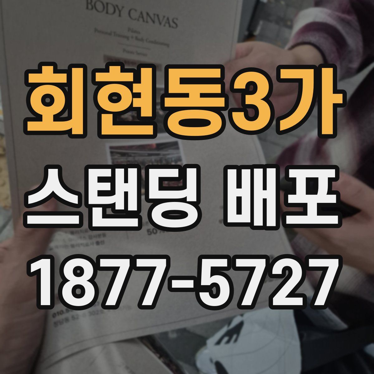 회현동3가 스탠딩 배포