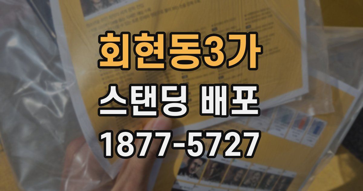 회현동3가 스탠딩 배포