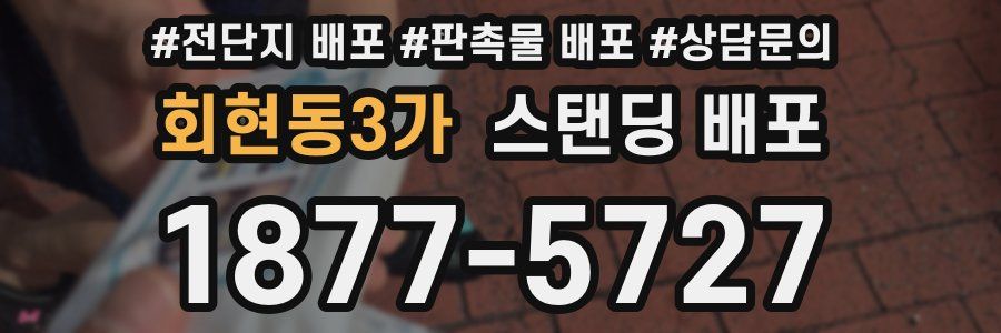 회현동3가 스탠딩 배포