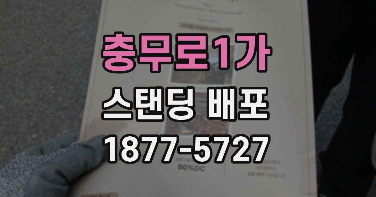 충무로1가 스탠딩 배포