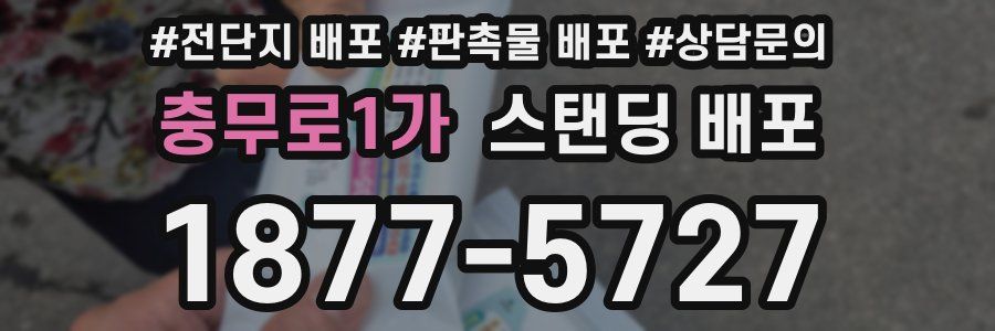 충무로1가 스탠딩 배포