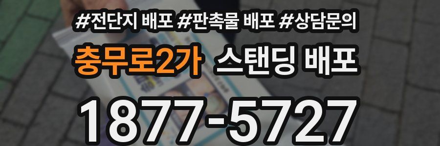 충무로2가 스탠딩 배포