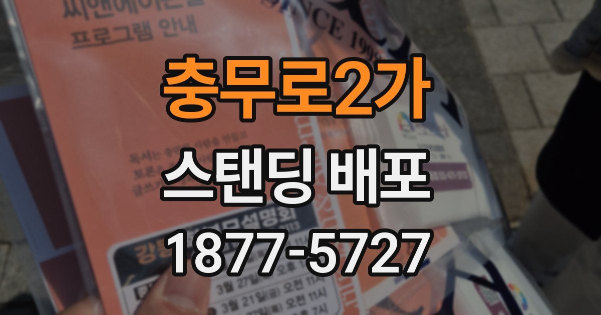 충무로2가 스탠딩 배포
