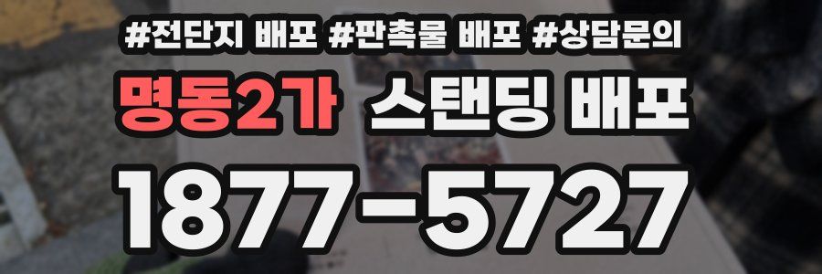 명동2가 스탠딩 배포
