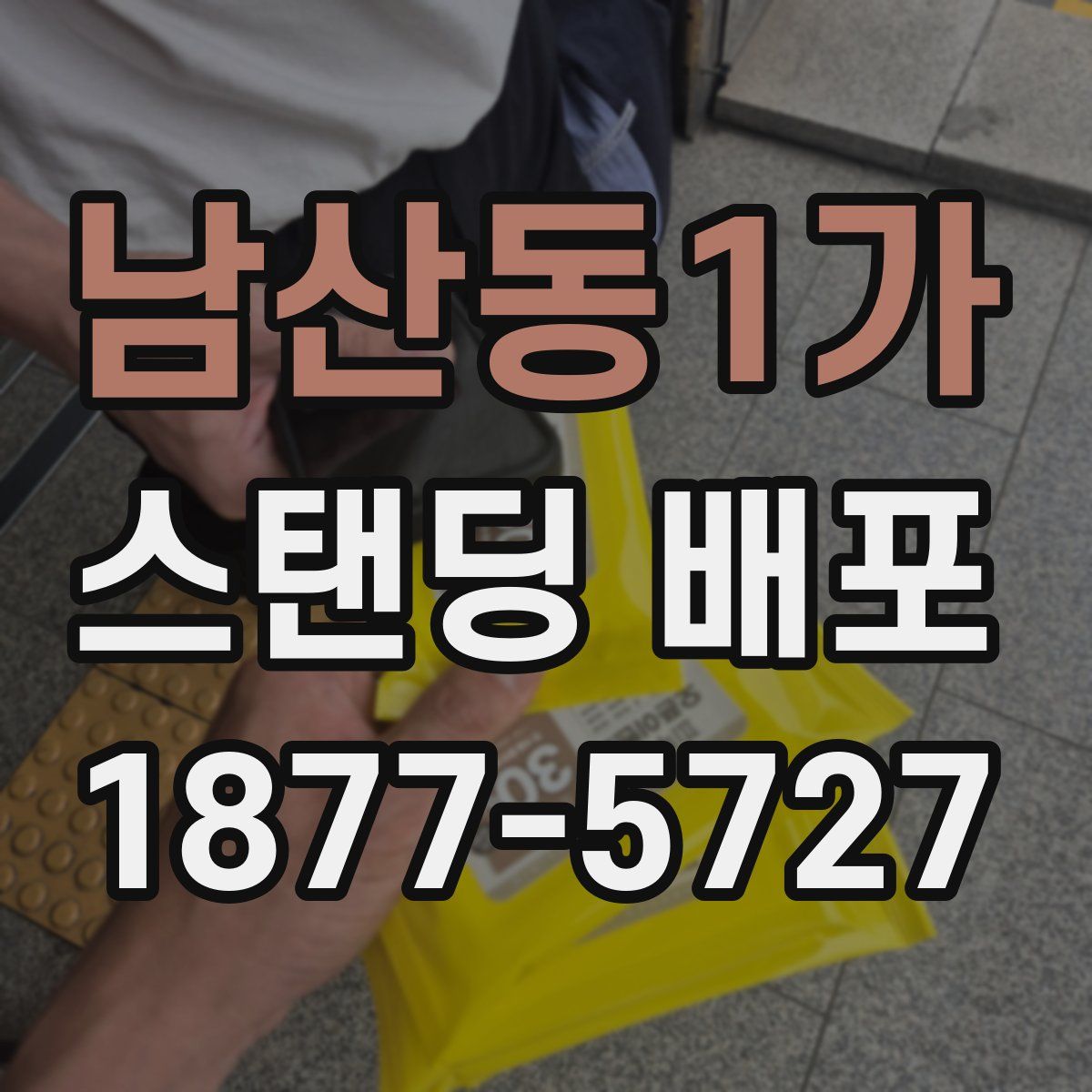 남산동1가 스탠딩 배포