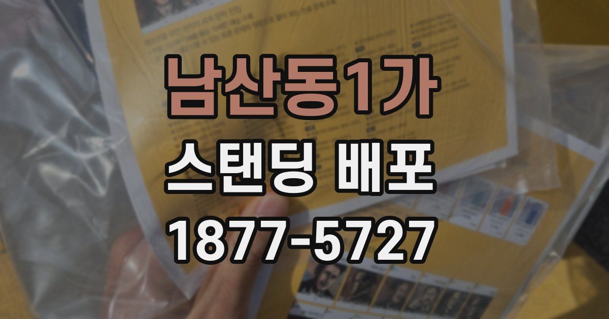 남산동1가 스탠딩 배포