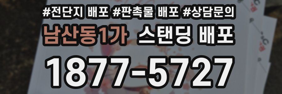 남산동1가 스탠딩 배포