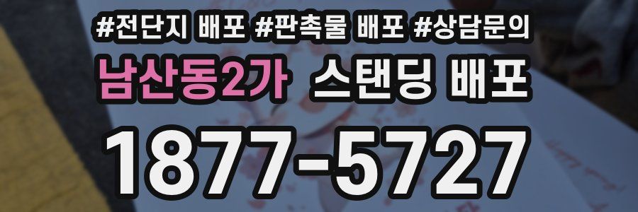남산동2가 스탠딩 배포