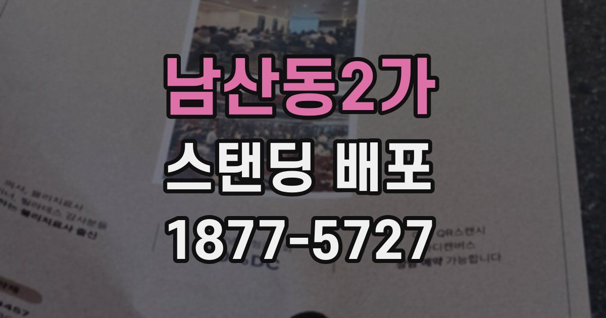 남산동2가 스탠딩 배포