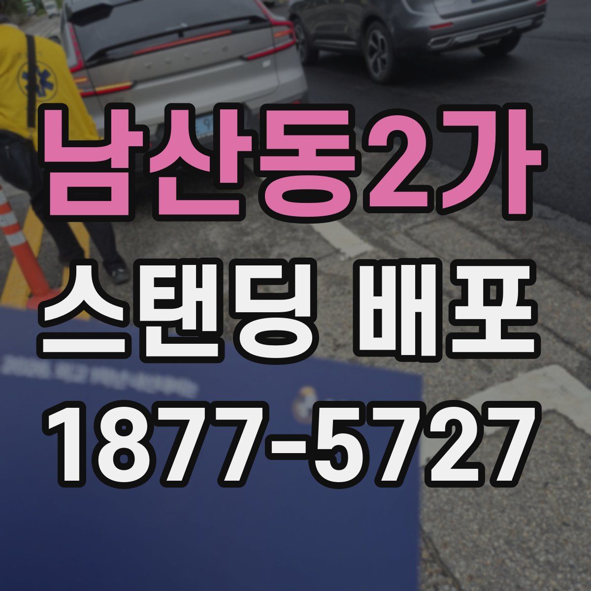 남산동2가 스탠딩 배포