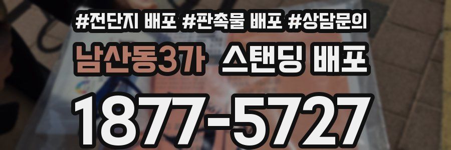 남산동3가 스탠딩 배포