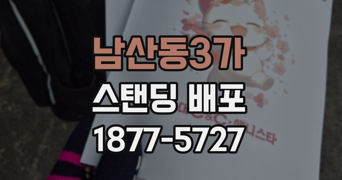 남산동3가 스탠딩 배포