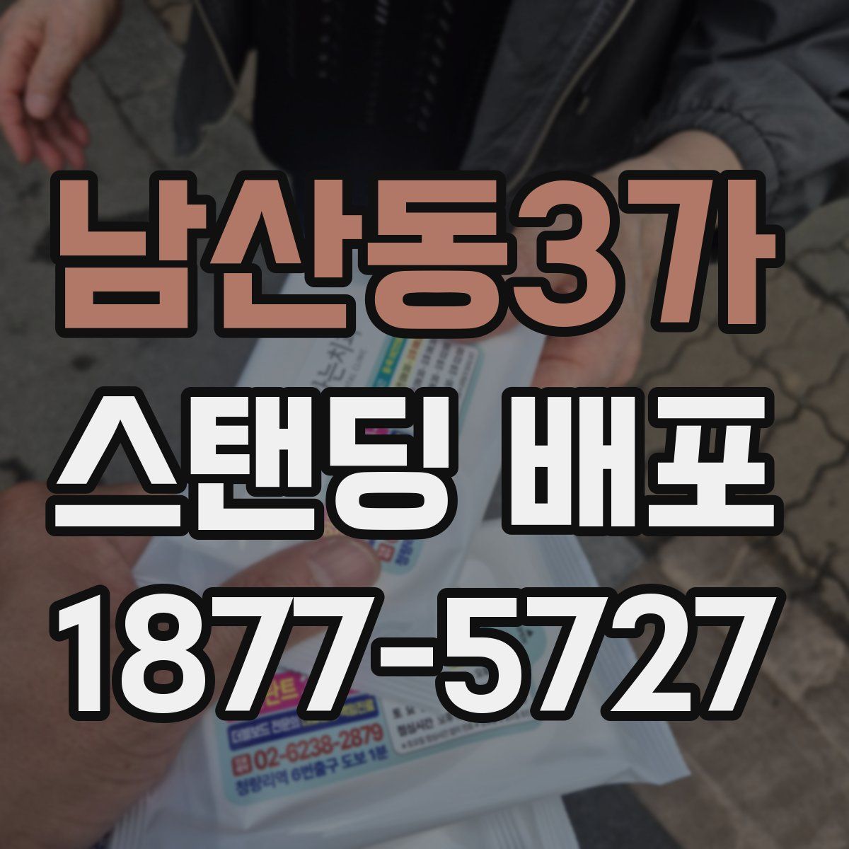 남산동3가 스탠딩 배포
