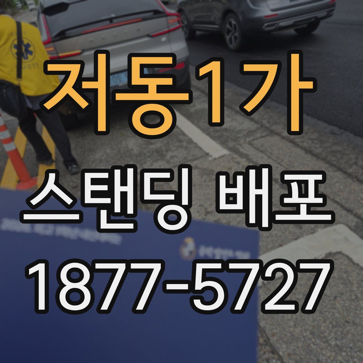 저동1가 스탠딩 배포