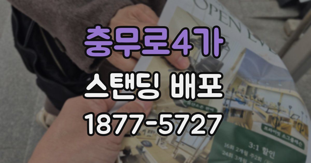 충무로4가 스탠딩 배포