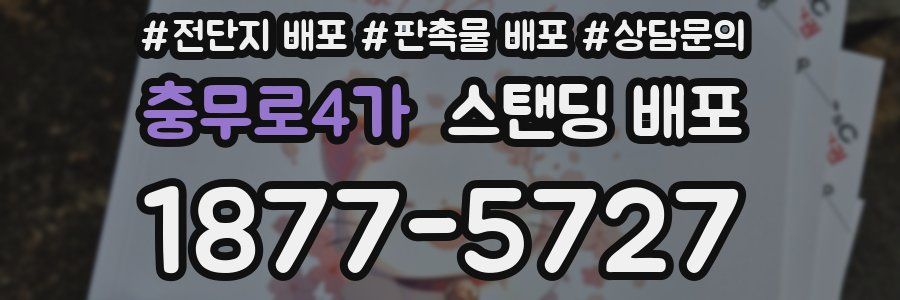 충무로4가 스탠딩 배포