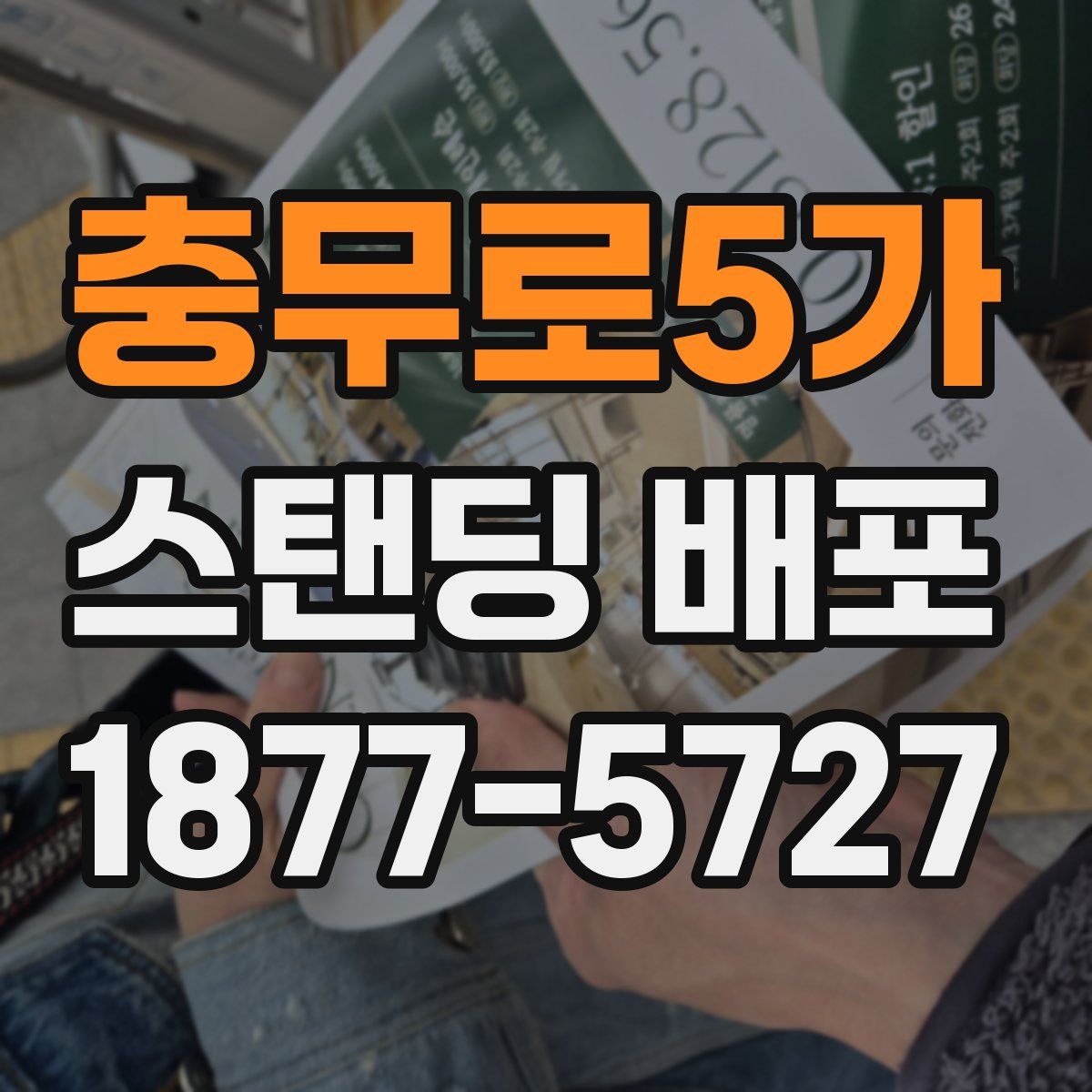 충무로5가 스탠딩 배포