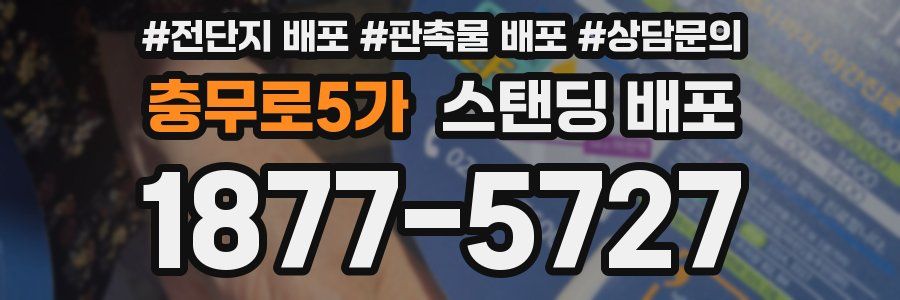 충무로5가 스탠딩 배포