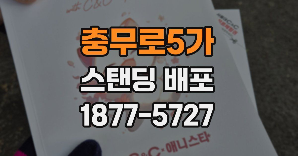 충무로5가 스탠딩 배포