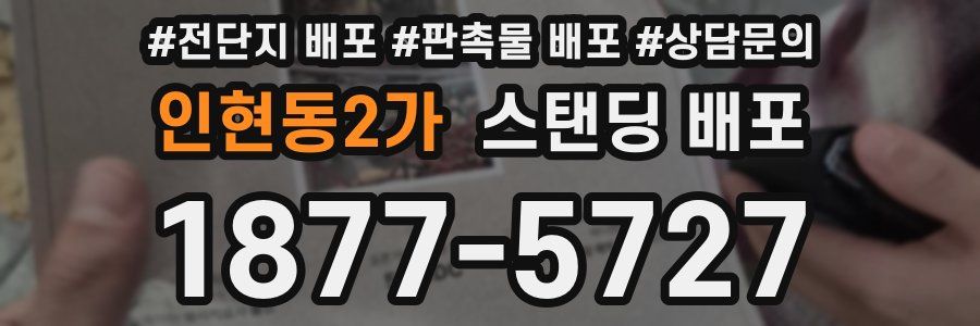 인현동2가 스탠딩 배포
