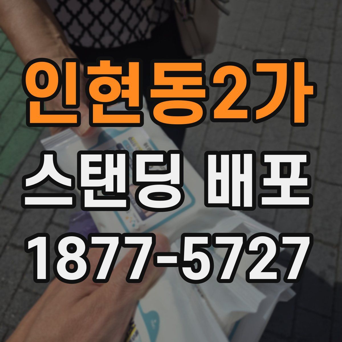 인현동2가 스탠딩 배포