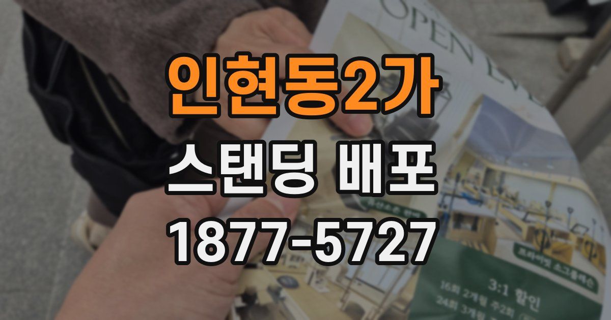 인현동2가 스탠딩 배포