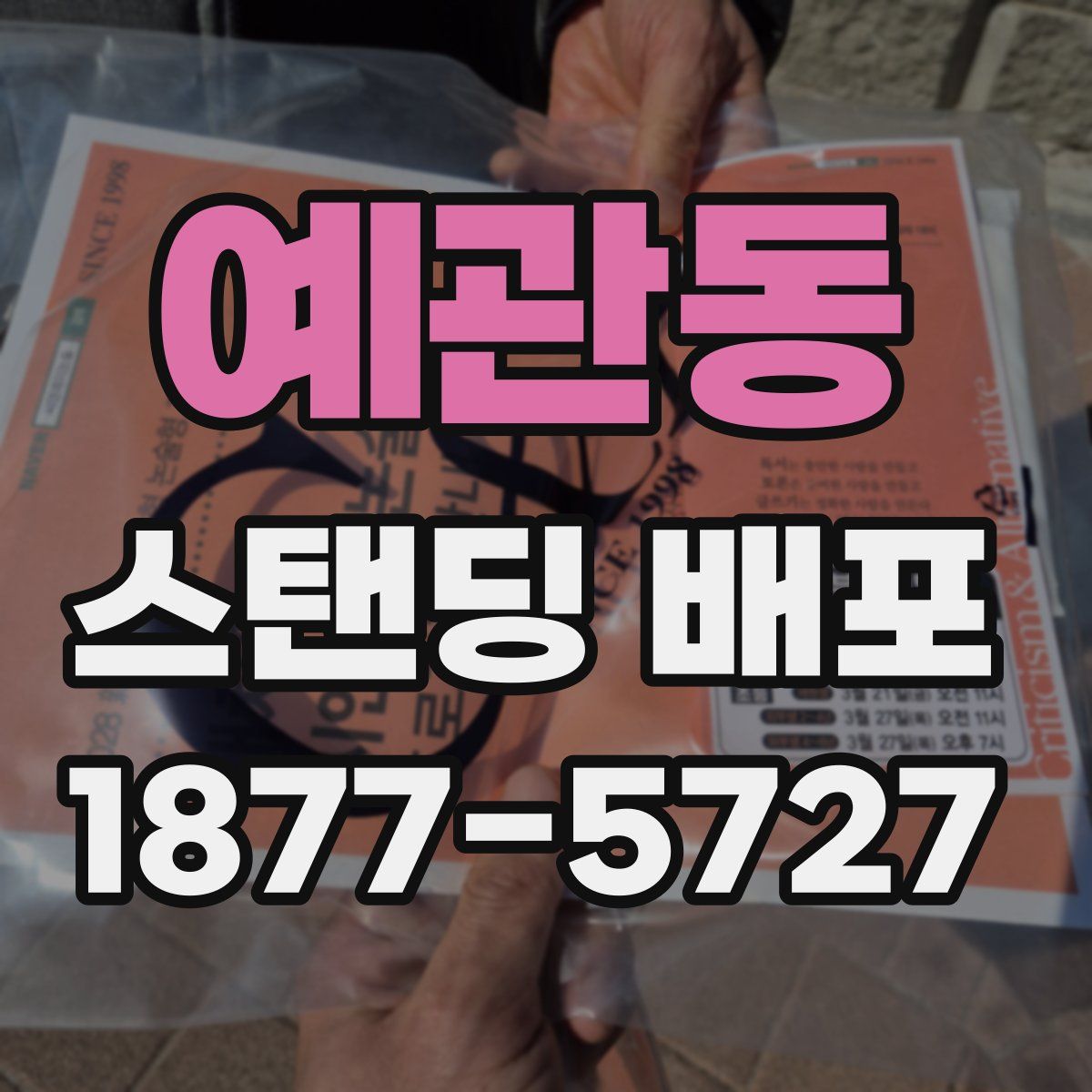 예관동 스탠딩 배포