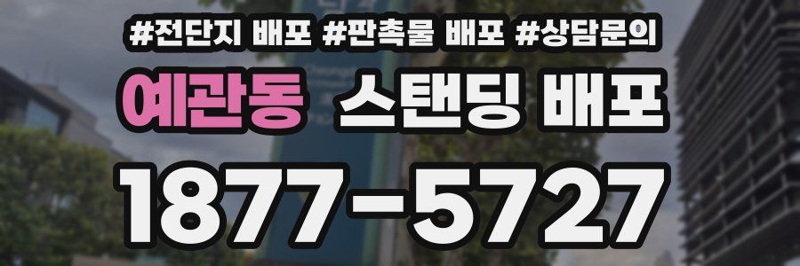 예관동 스탠딩 배포