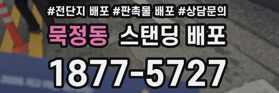 묵정동 스탠딩 배포